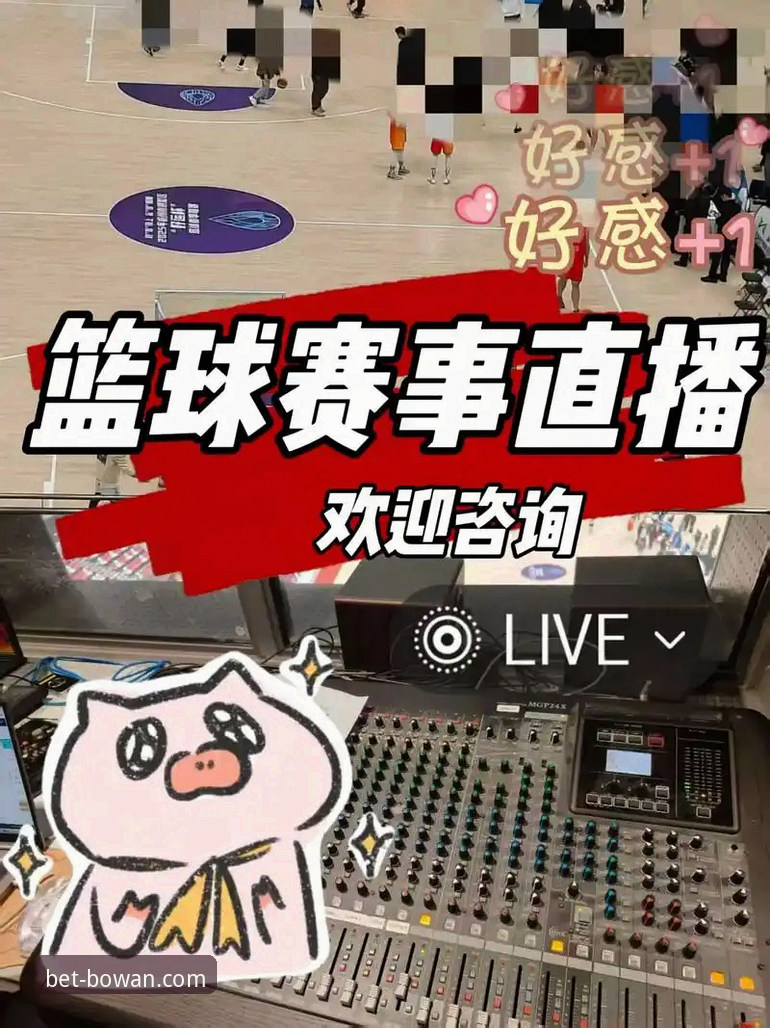 博万体育实时直播最新动态：v2.0.8版本如何重塑移动端观赛体验？